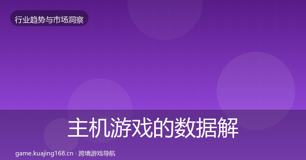 主机游戏的数据解读（全面）