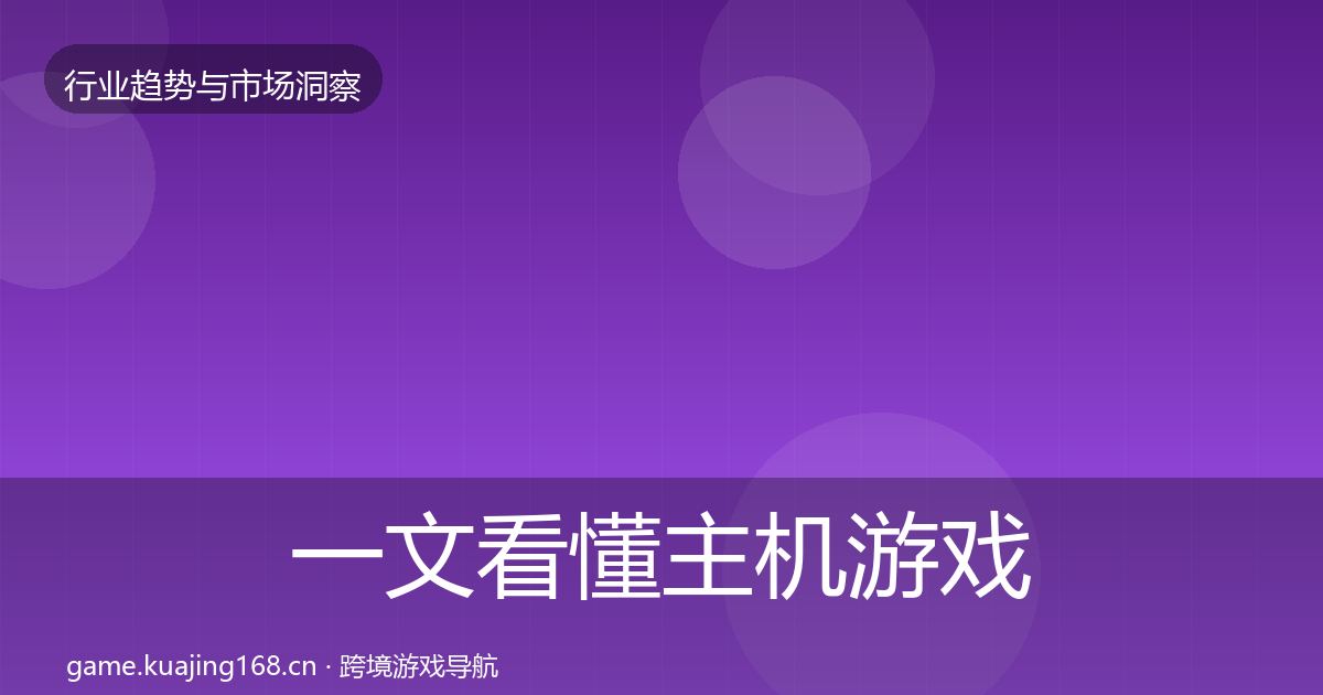 一文看懂主机游戏数据解读｜全面