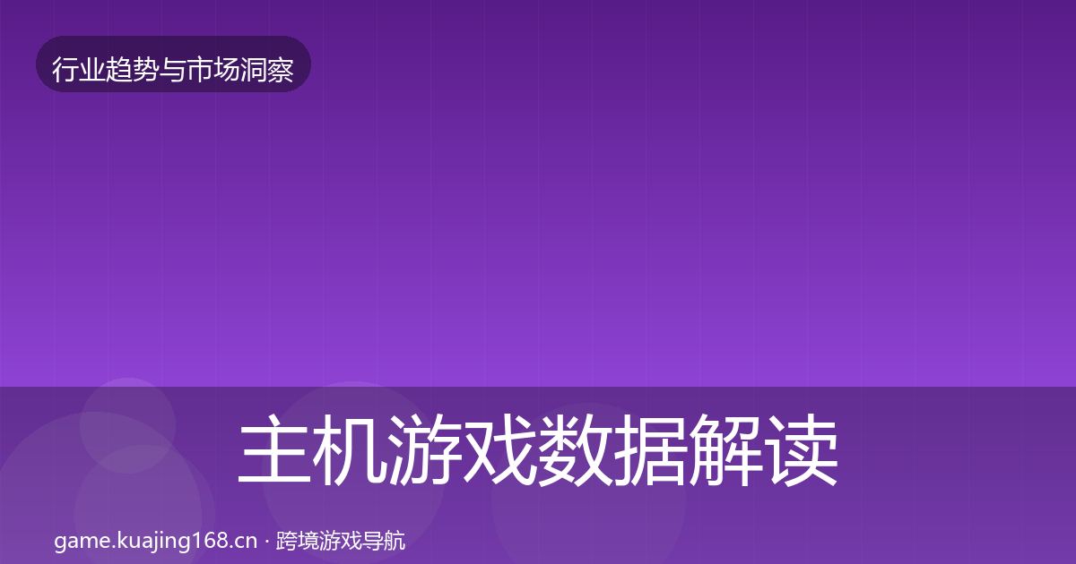 主机游戏数据解读全指南：全面