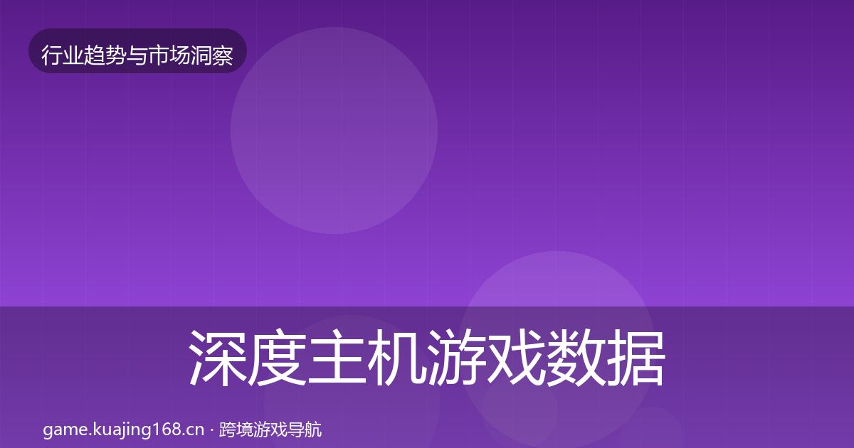 深度主机游戏数据解读