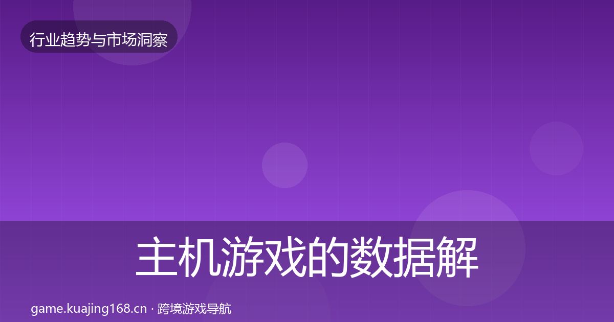 主机游戏的数据解读（深度）