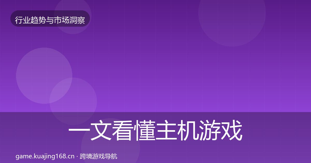一文看懂主机游戏数据解读｜深度