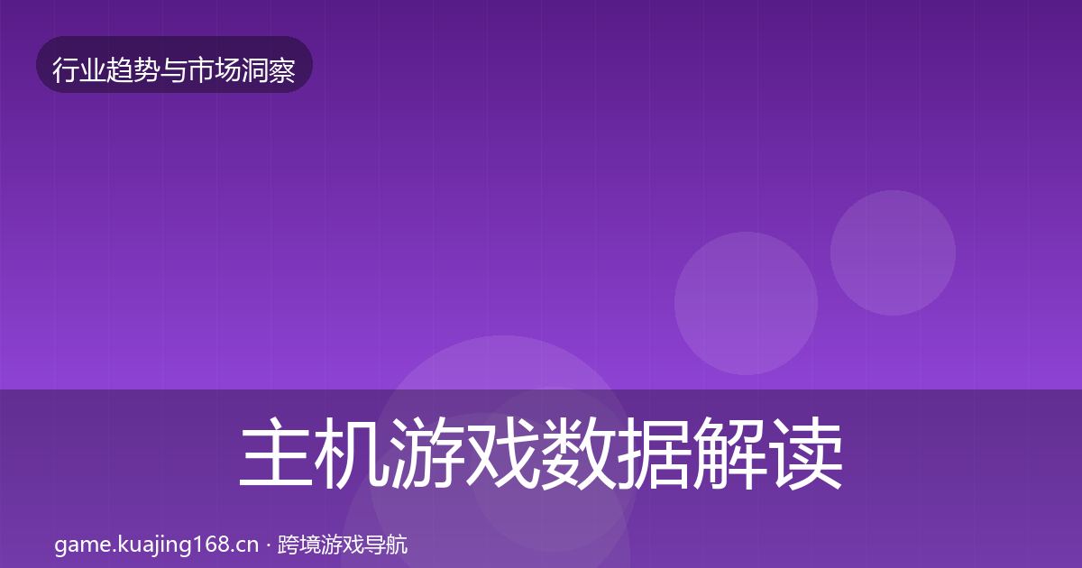 主机游戏数据解读全指南：深度