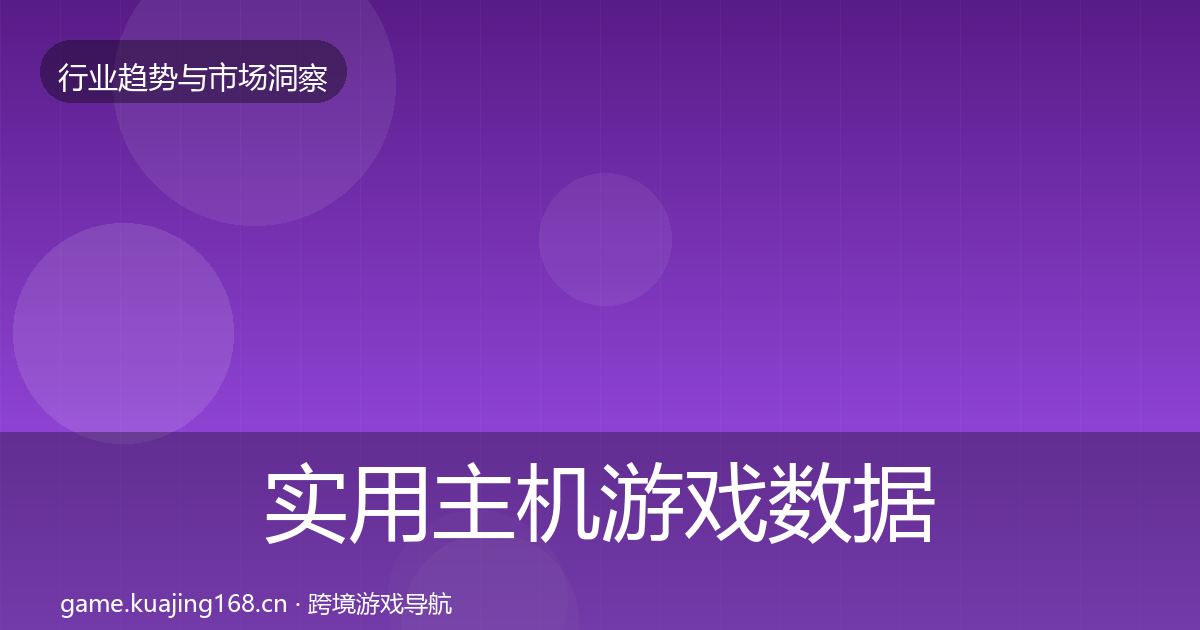 实用主机游戏数据解读