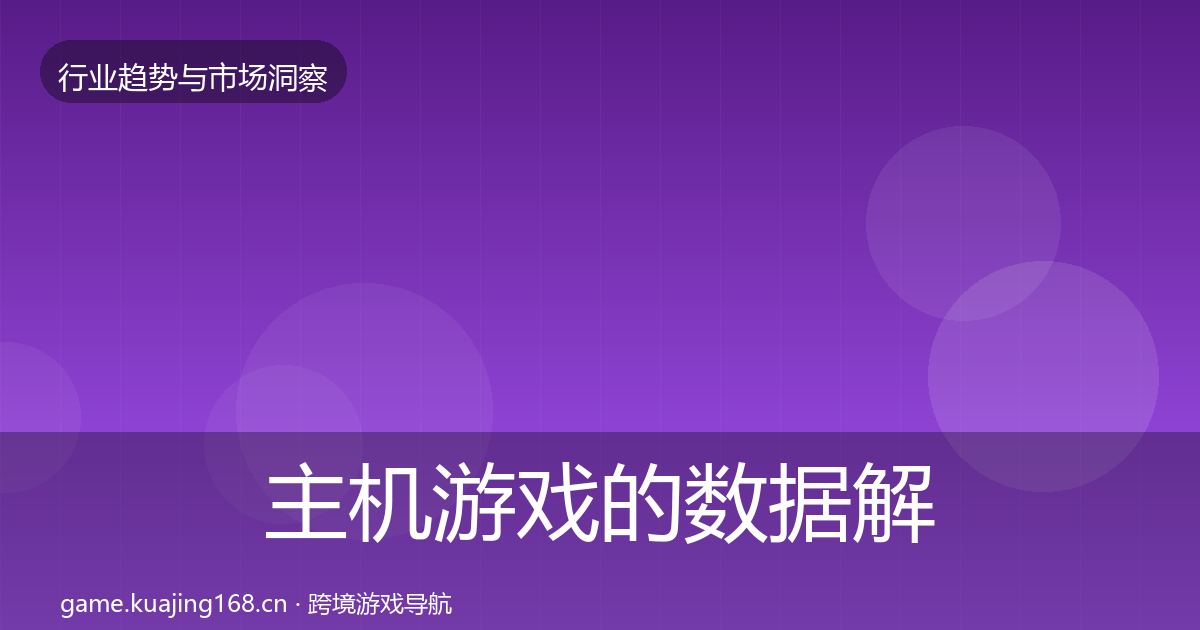 主机游戏的数据解读（实用）