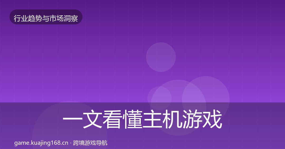 一文看懂主机游戏数据解读｜实用