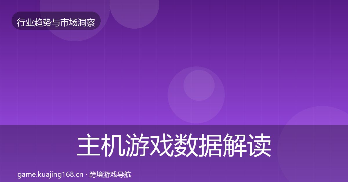 主机游戏数据解读全指南:实用