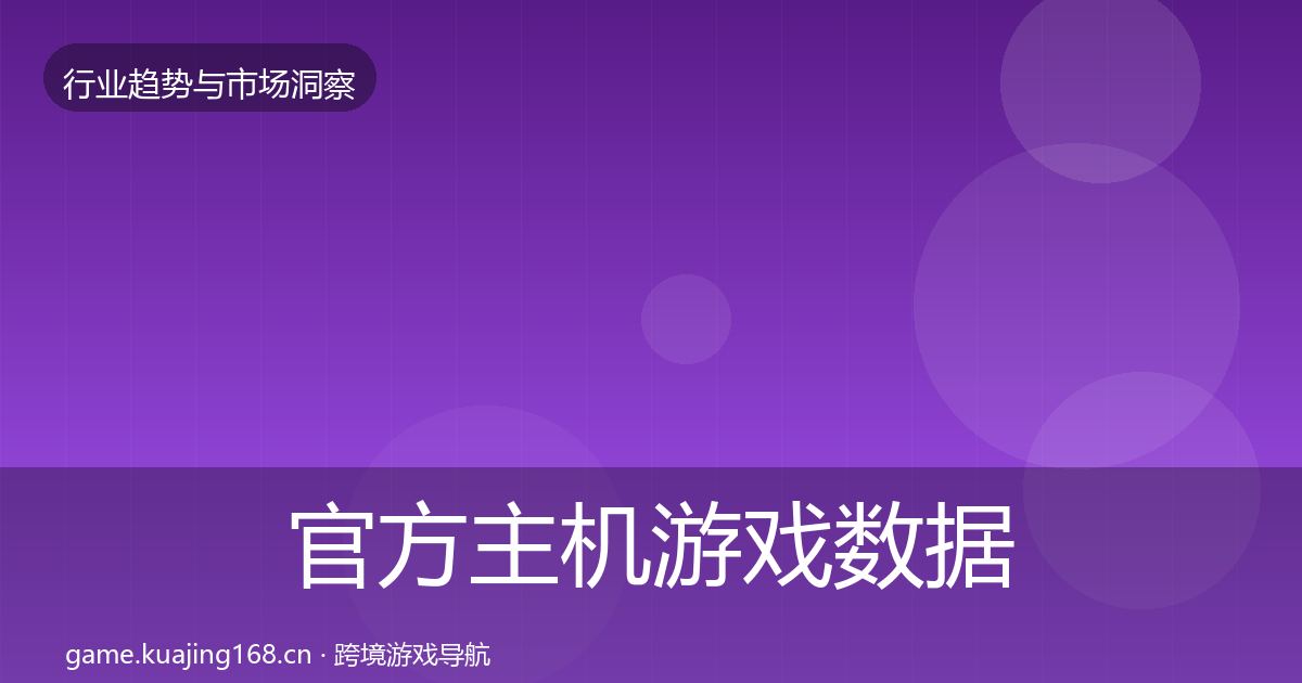 官方主机游戏数据解读