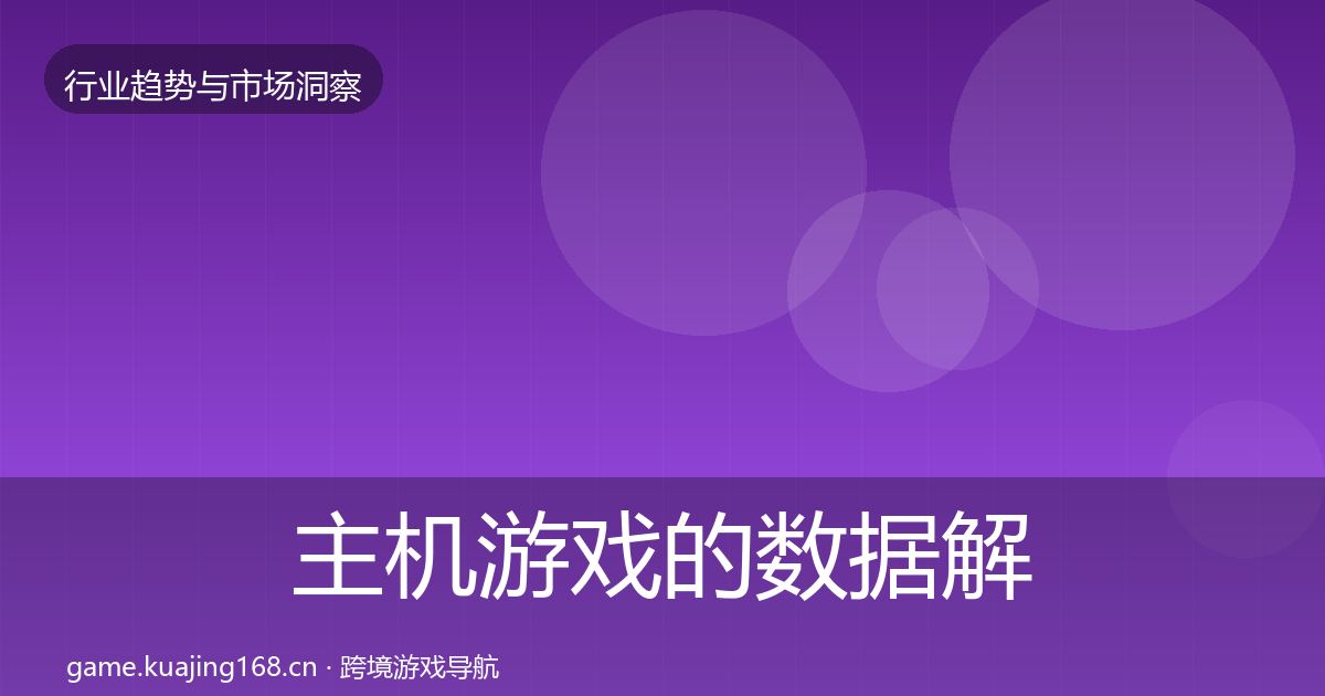 主机游戏的数据解读（官方）