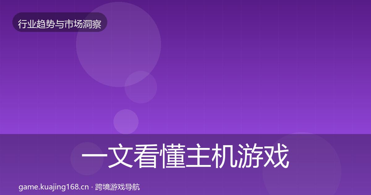 一文看懂主机游戏数据解读｜官方