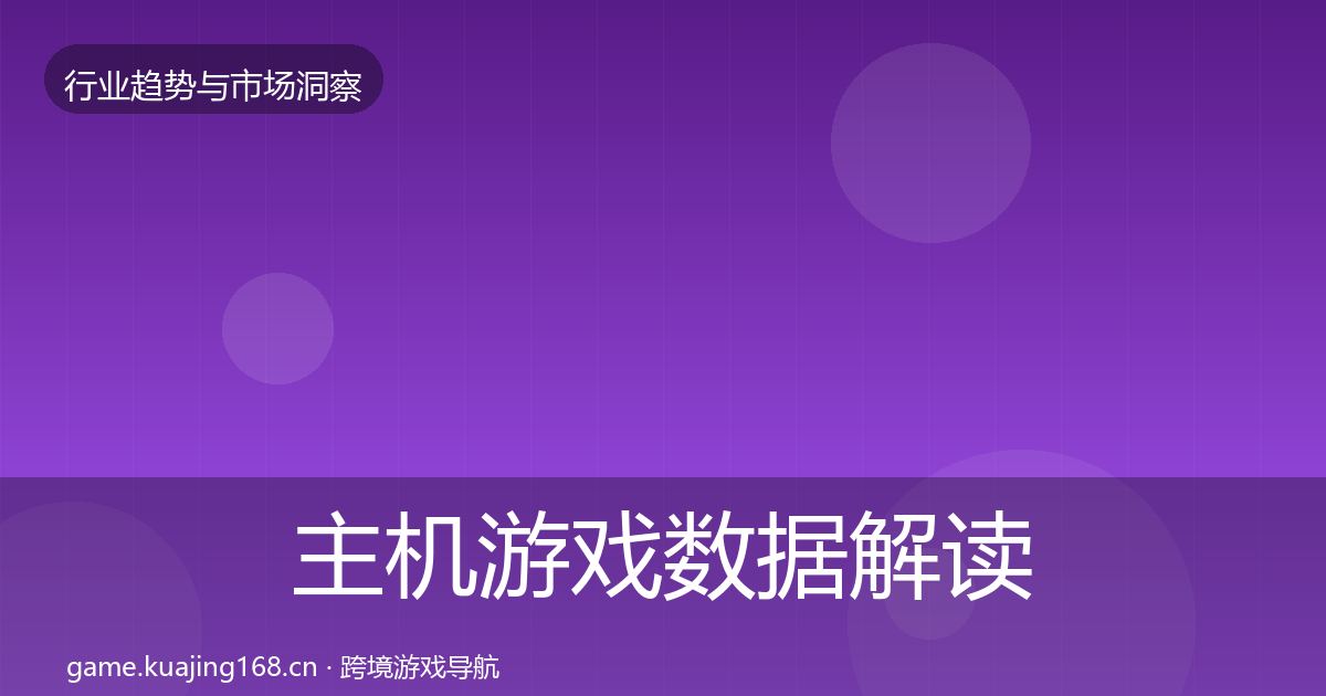 主机游戏数据解读全指南:官方