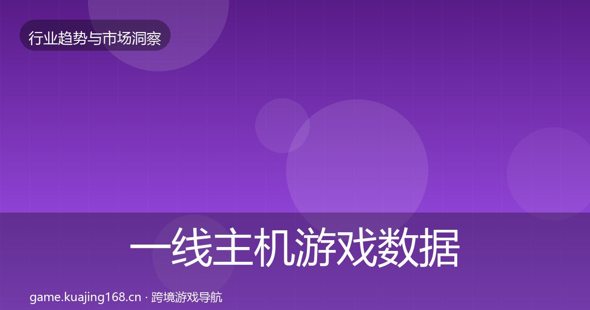 一线主机游戏数据解读