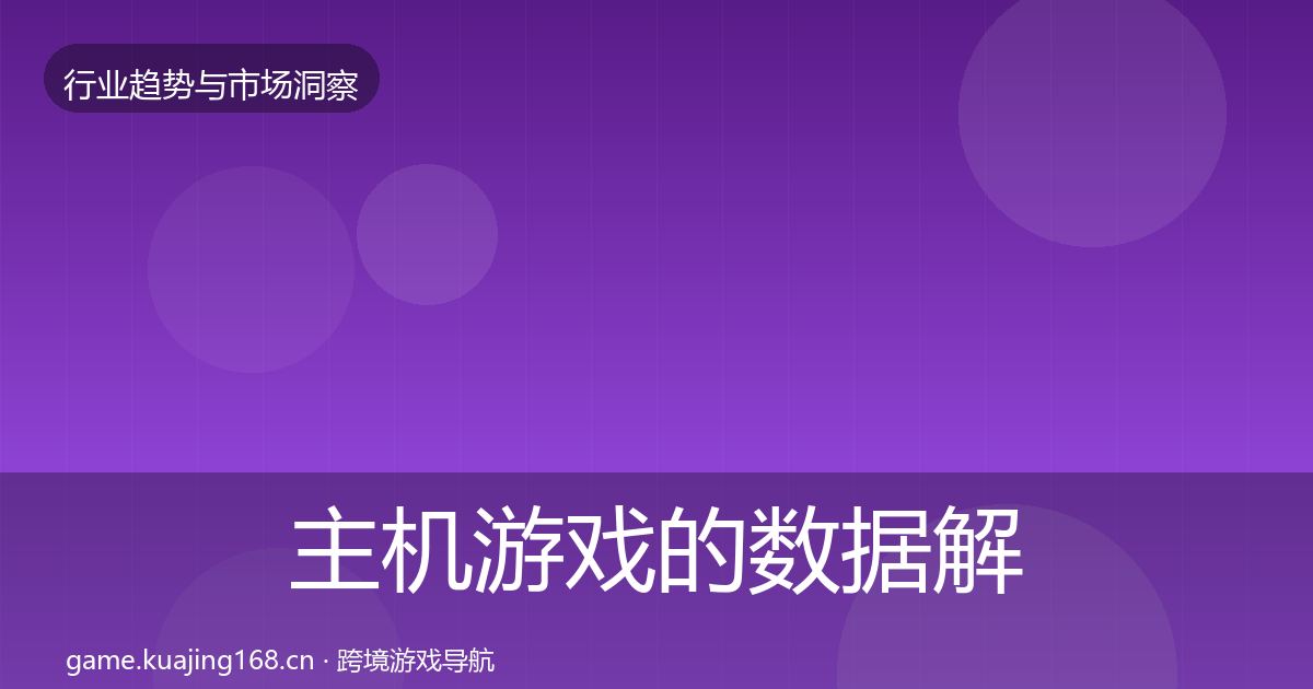 主机游戏的数据解读（一线）