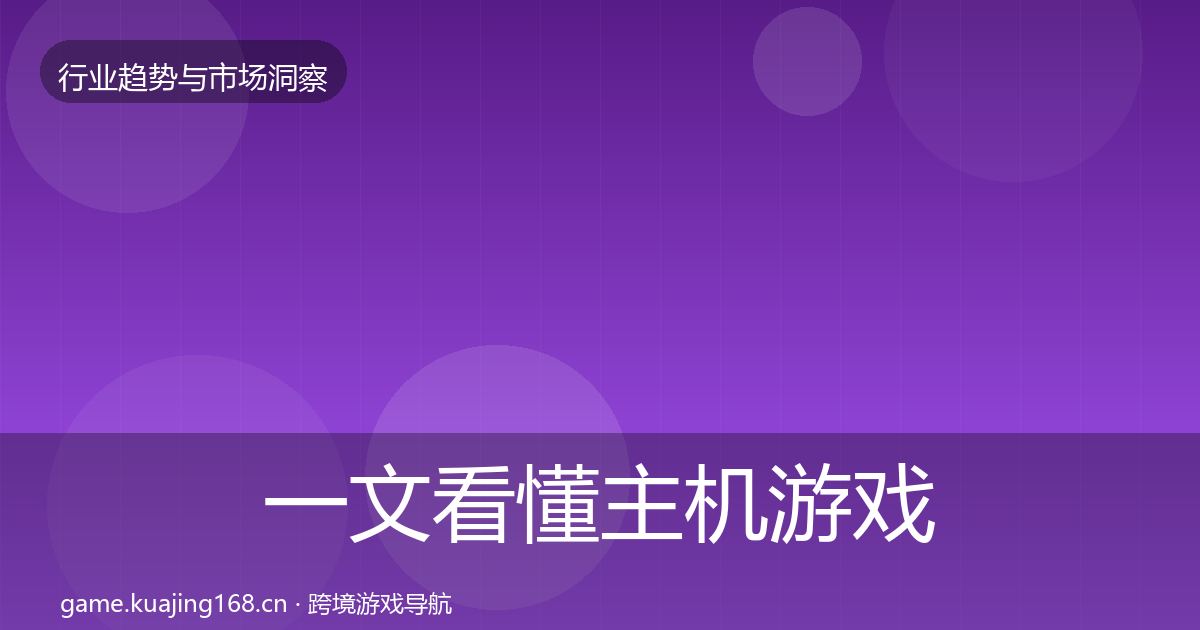 一文看懂主机游戏数据解读｜一线