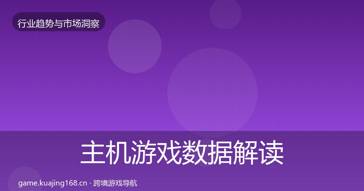 主机游戏数据解读全指南：一线