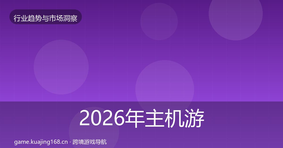 2026年主机游戏机会分析