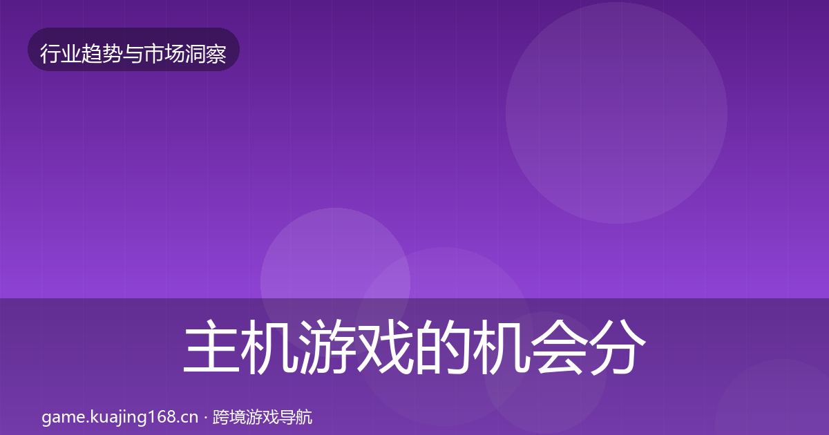 主机游戏的机会分析（2026年）