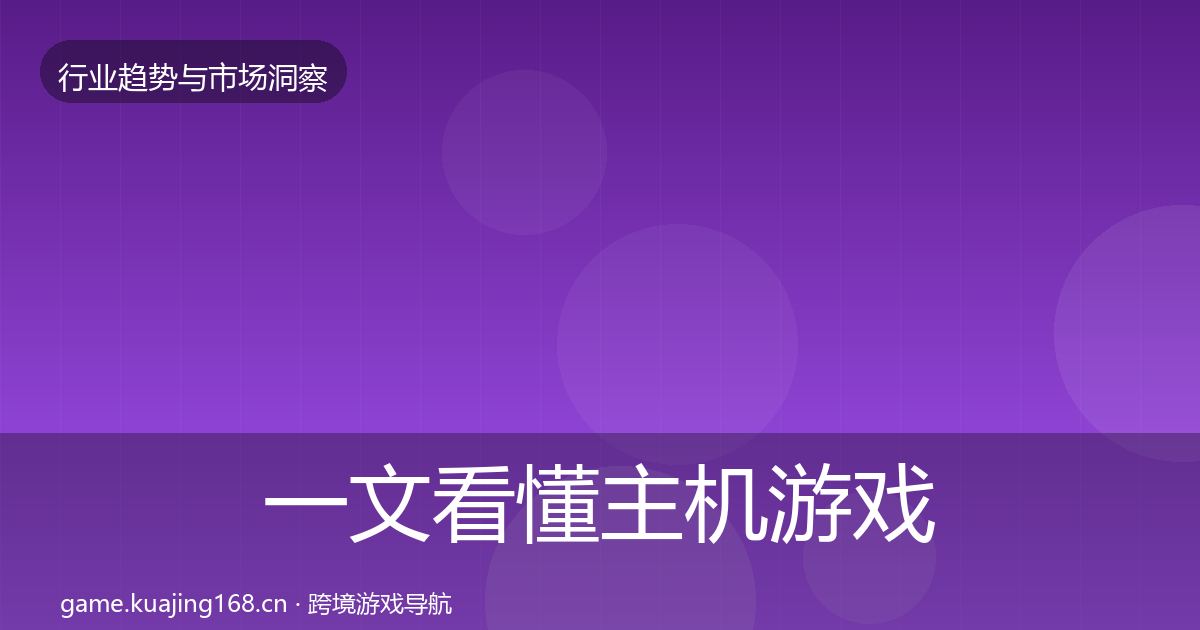 一文看懂主机游戏机会分析｜2026年