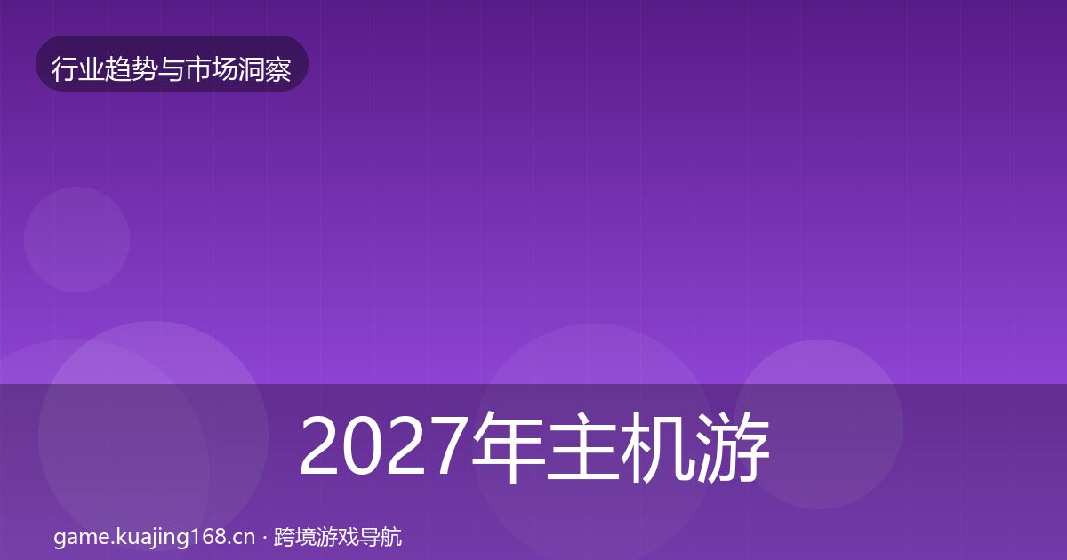 2027年主机游戏机会分析