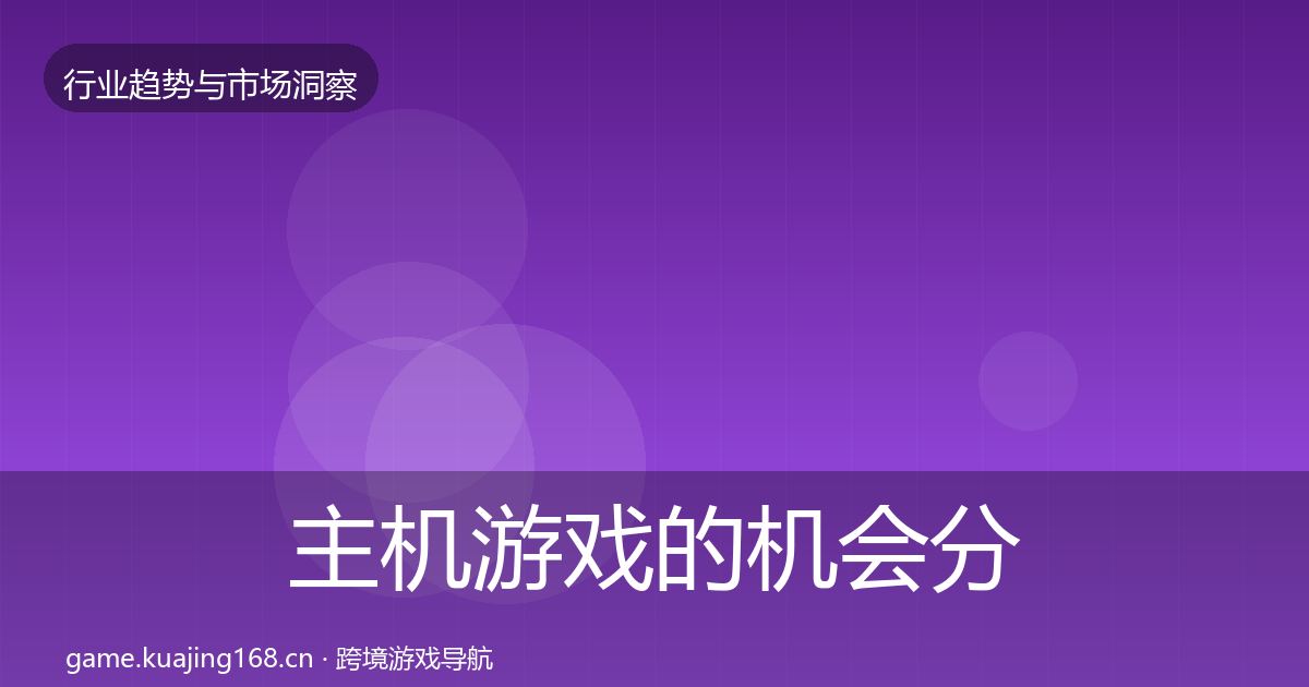 主机游戏的机会分析（2027年）