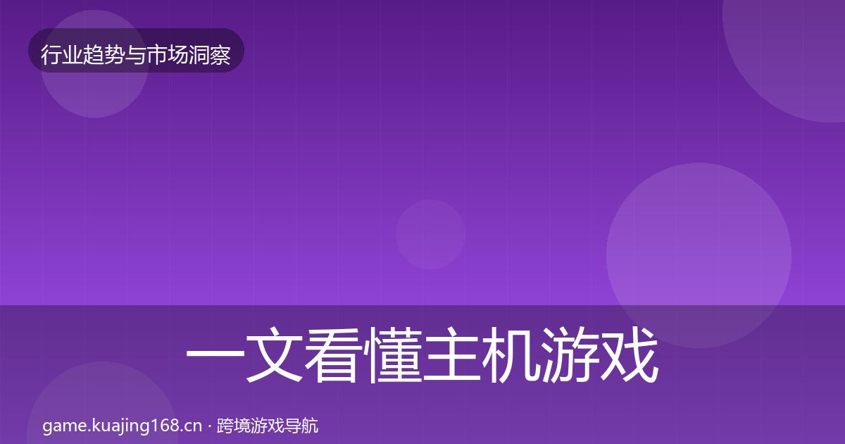一文看懂主机游戏机会分析｜2027年