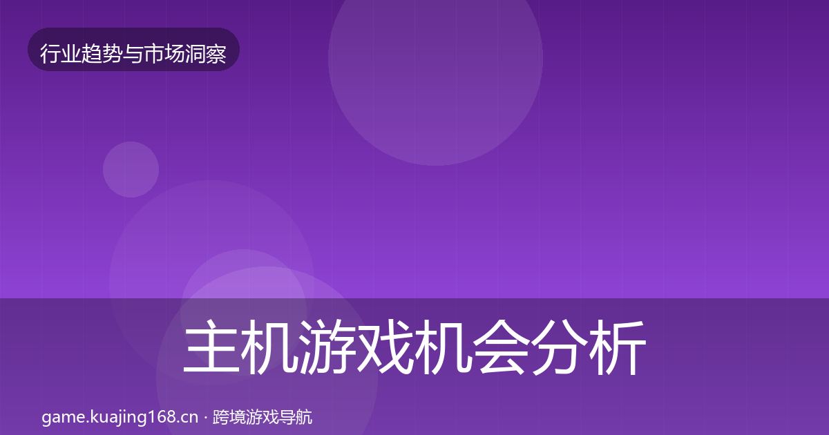 主机游戏机会分析全指南：2027年
