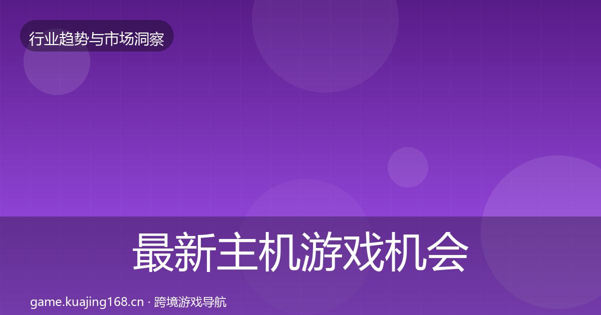 最新主机游戏机会分析