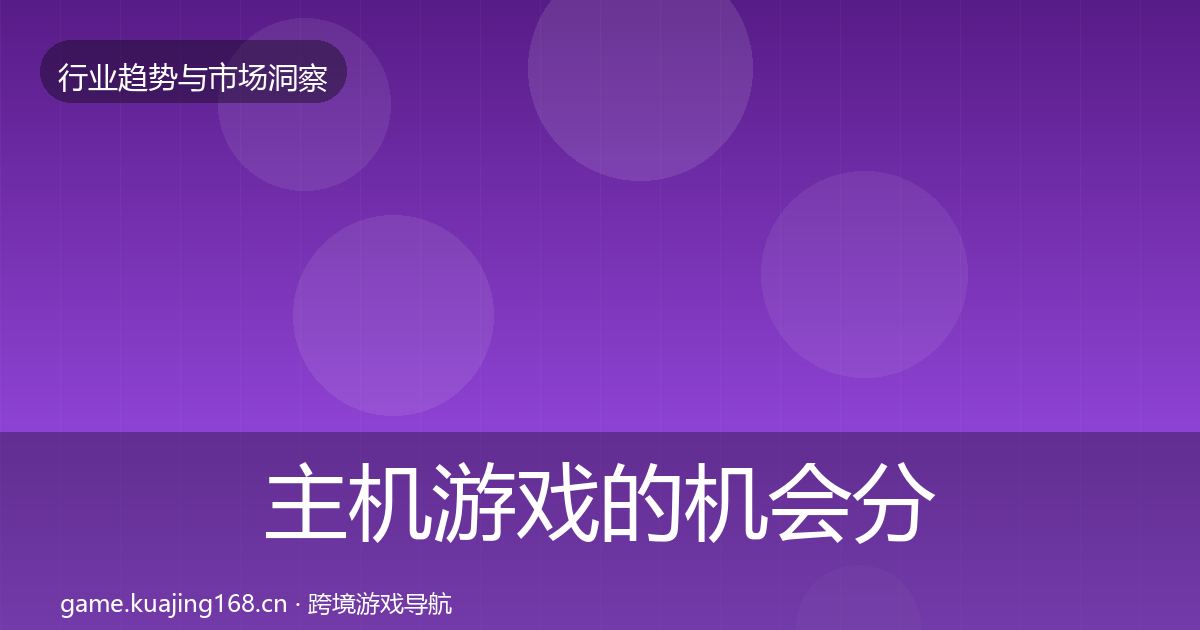 主机游戏的机会分析（最新）