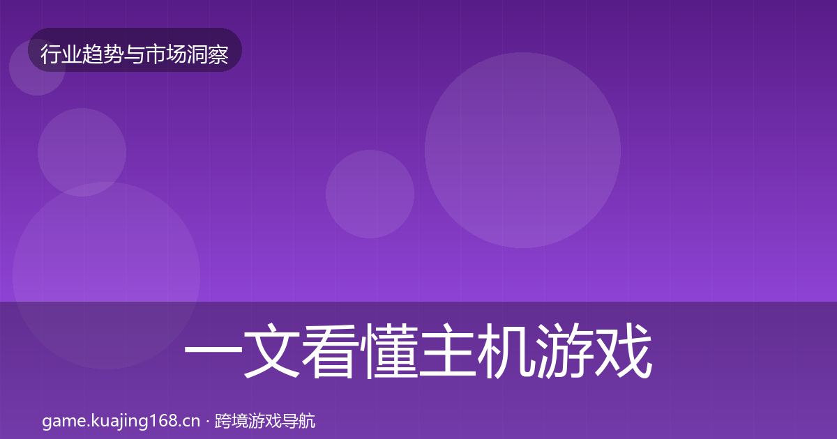 一文看懂主机游戏机会分析｜最新