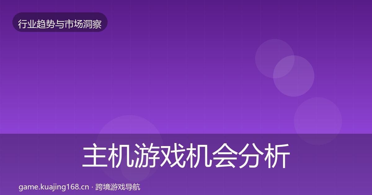 主机游戏机会分析全指南：最新