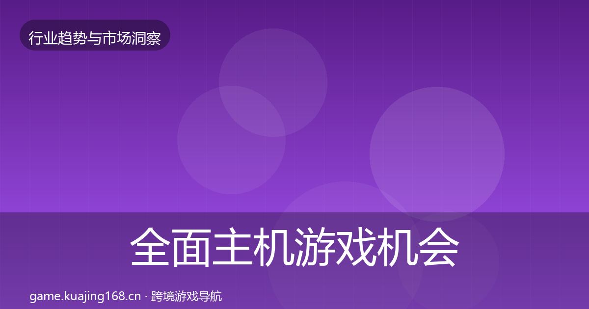 全面主机游戏机会分析