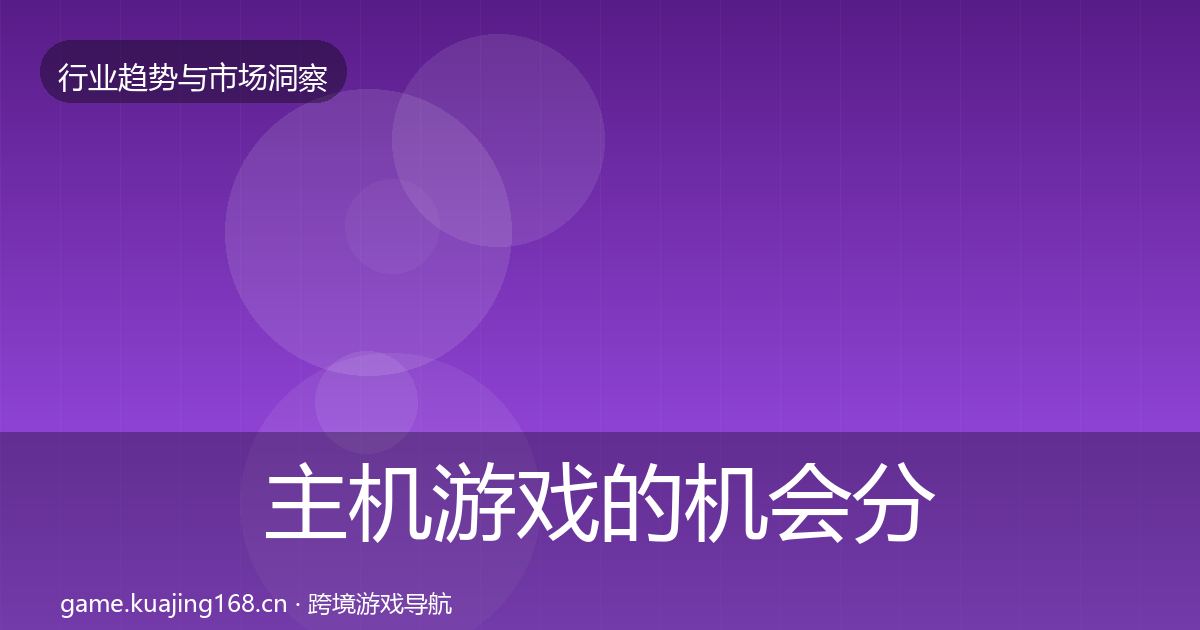 主机游戏的机会分析（全面）