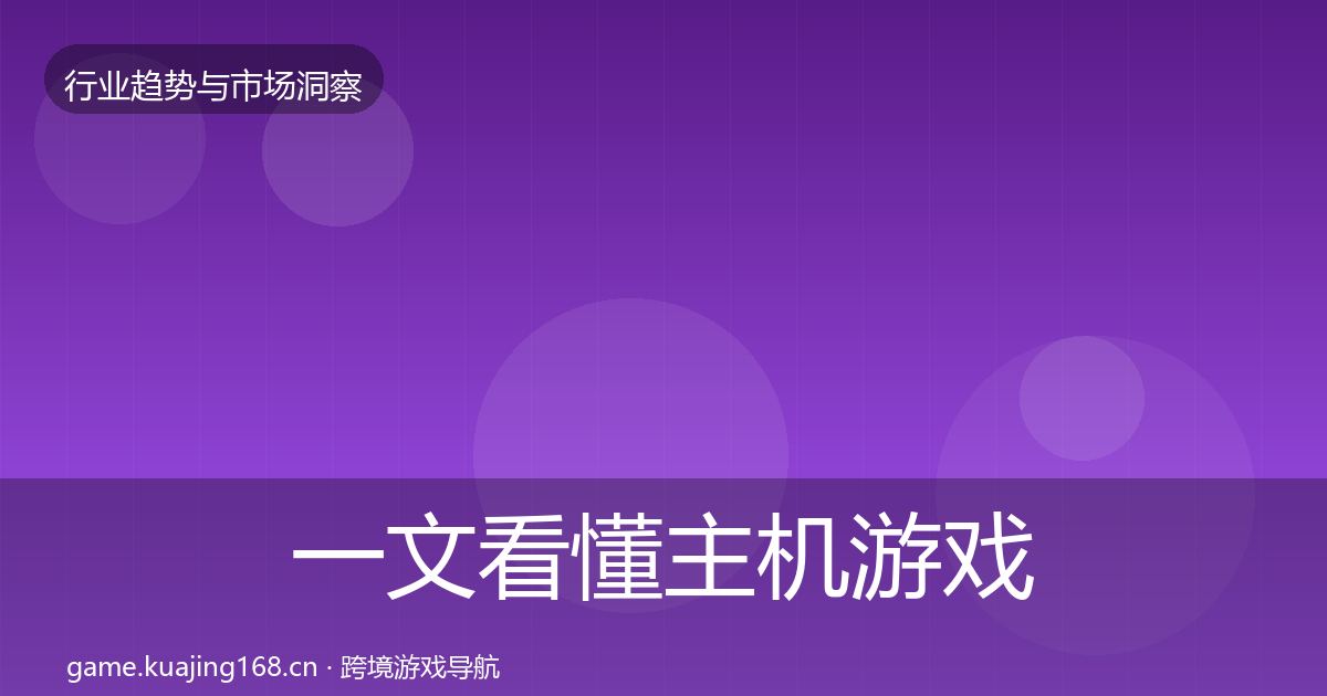 一文看懂主机游戏机会分析｜全面