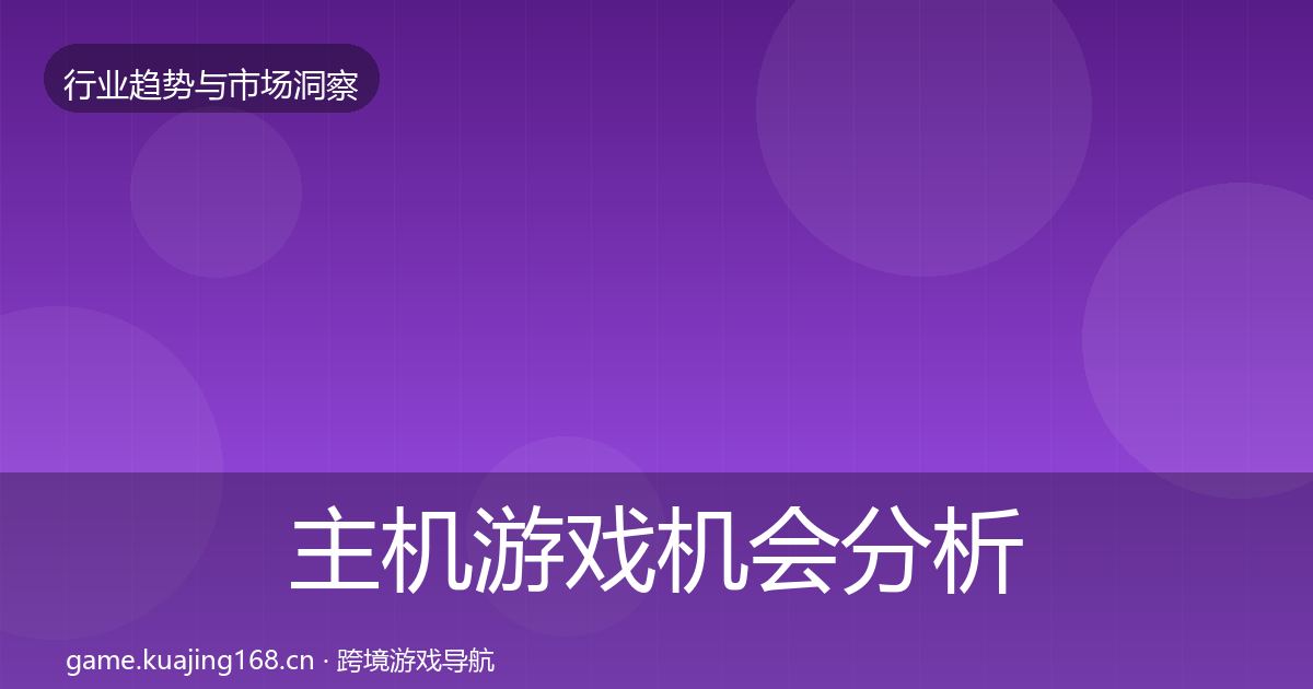 主机游戏机会分析全指南：全面
