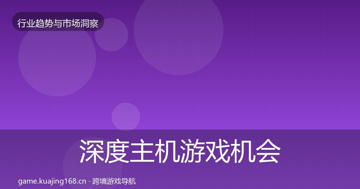 深度主机游戏机会分析