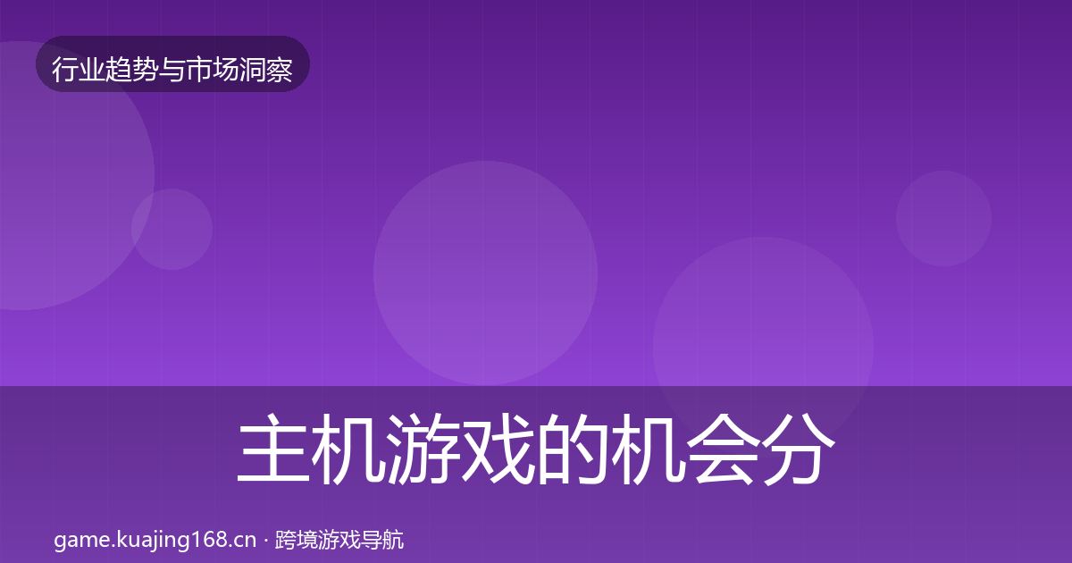 主机游戏的机会分析（深度）