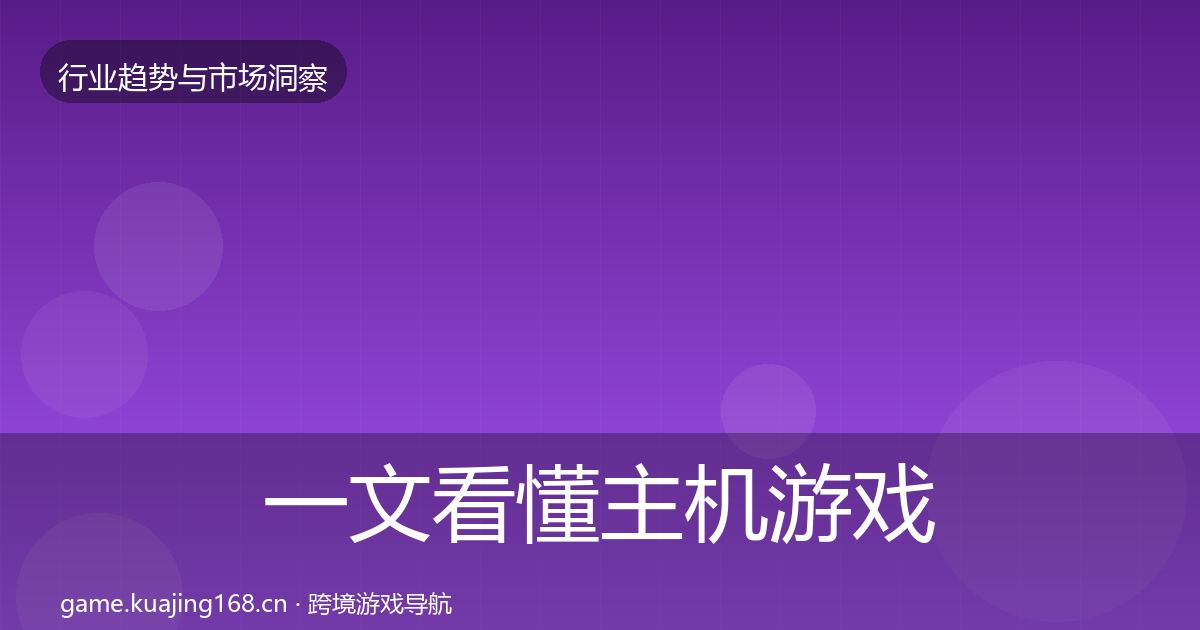 一文看懂主机游戏机会分析｜深度