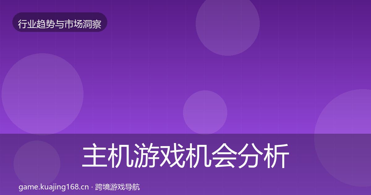 主机游戏机会分析全指南：深度