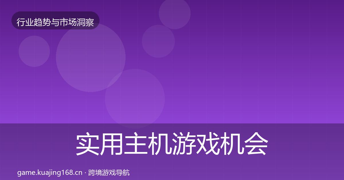 实用主机游戏机会分析