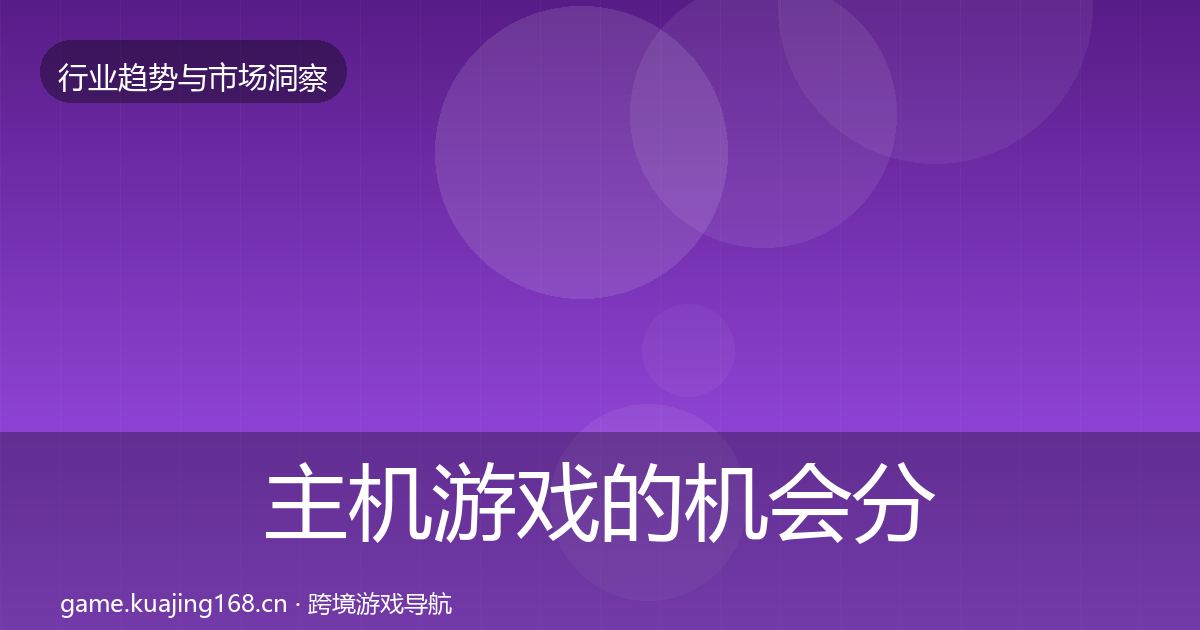主机游戏的机会分析（实用）