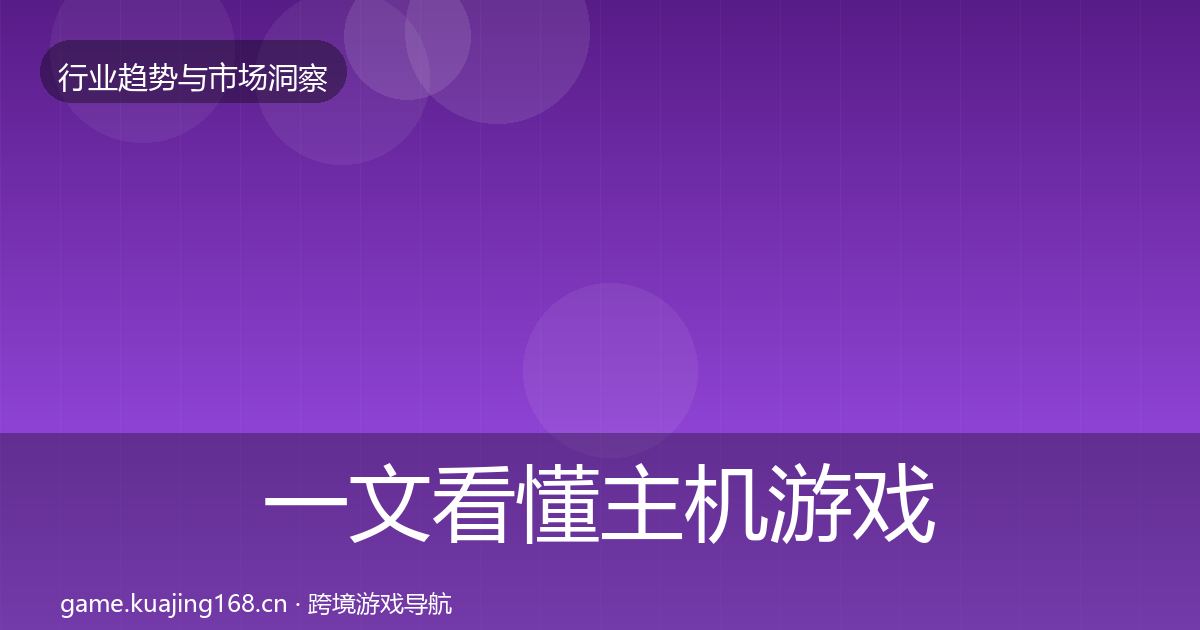 一文看懂主机游戏机会分析｜实用