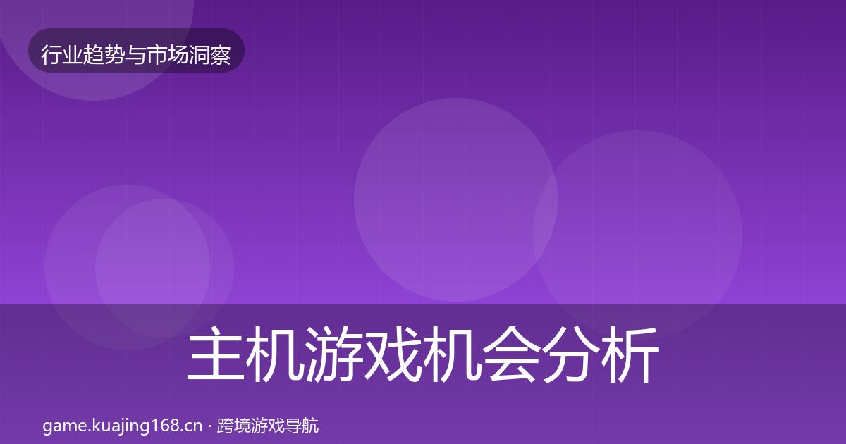 主机游戏机会分析全指南:实用