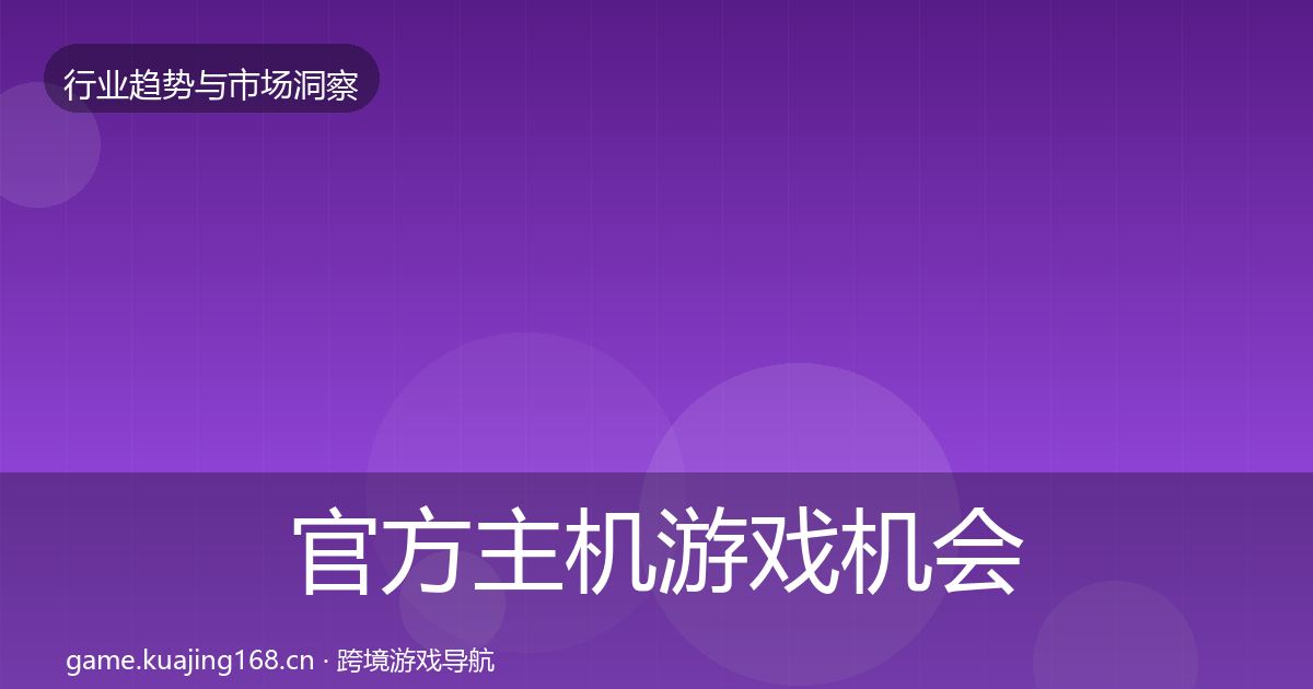 官方主机游戏机会分析