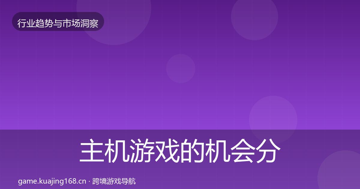 主机游戏的机会分析（官方）