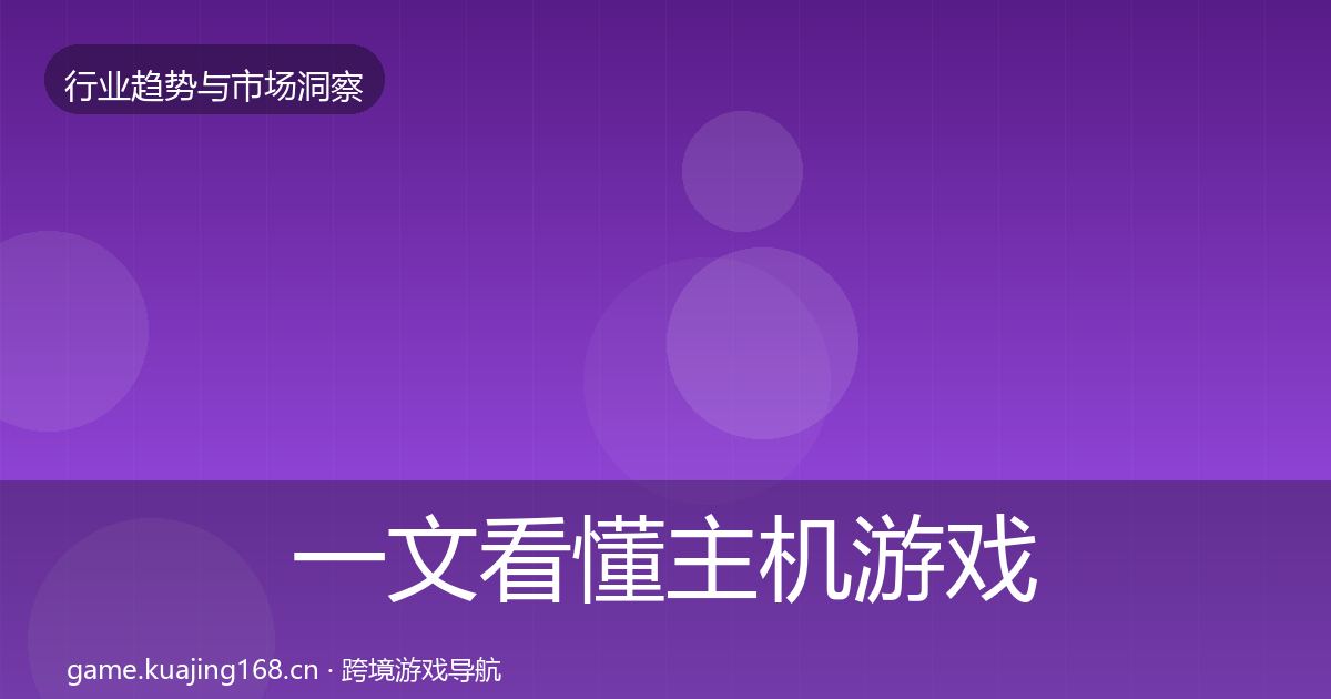 一文看懂主机游戏机会分析｜官方