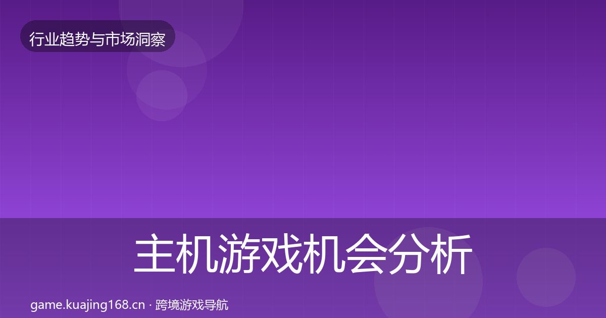 主机游戏机会分析全指南：官方