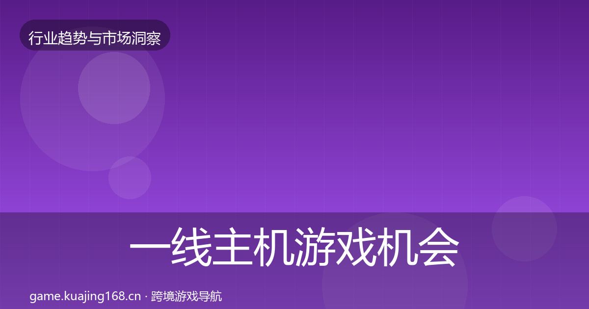 一线主机游戏机会分析