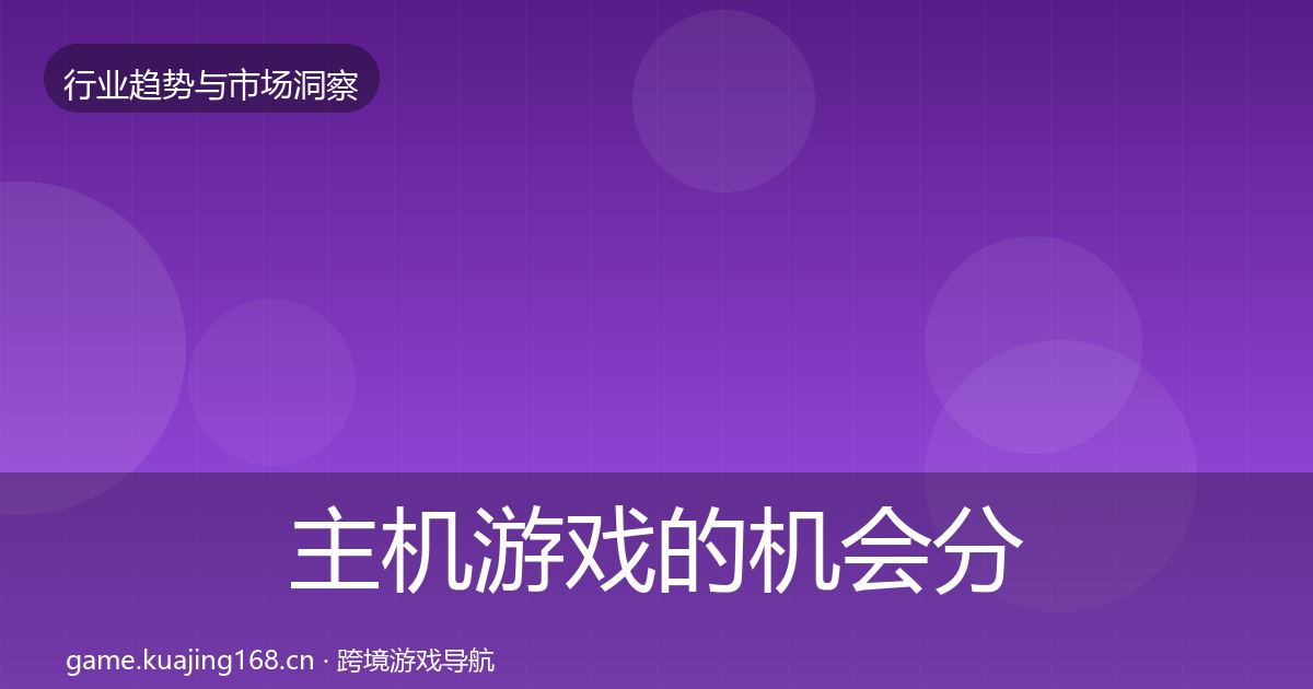 主机游戏的机会分析（一线）