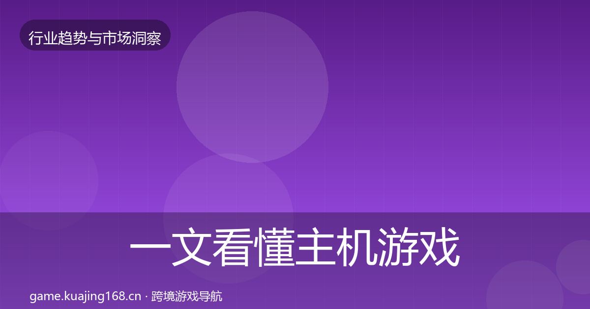 一文看懂主机游戏机会分析｜一线