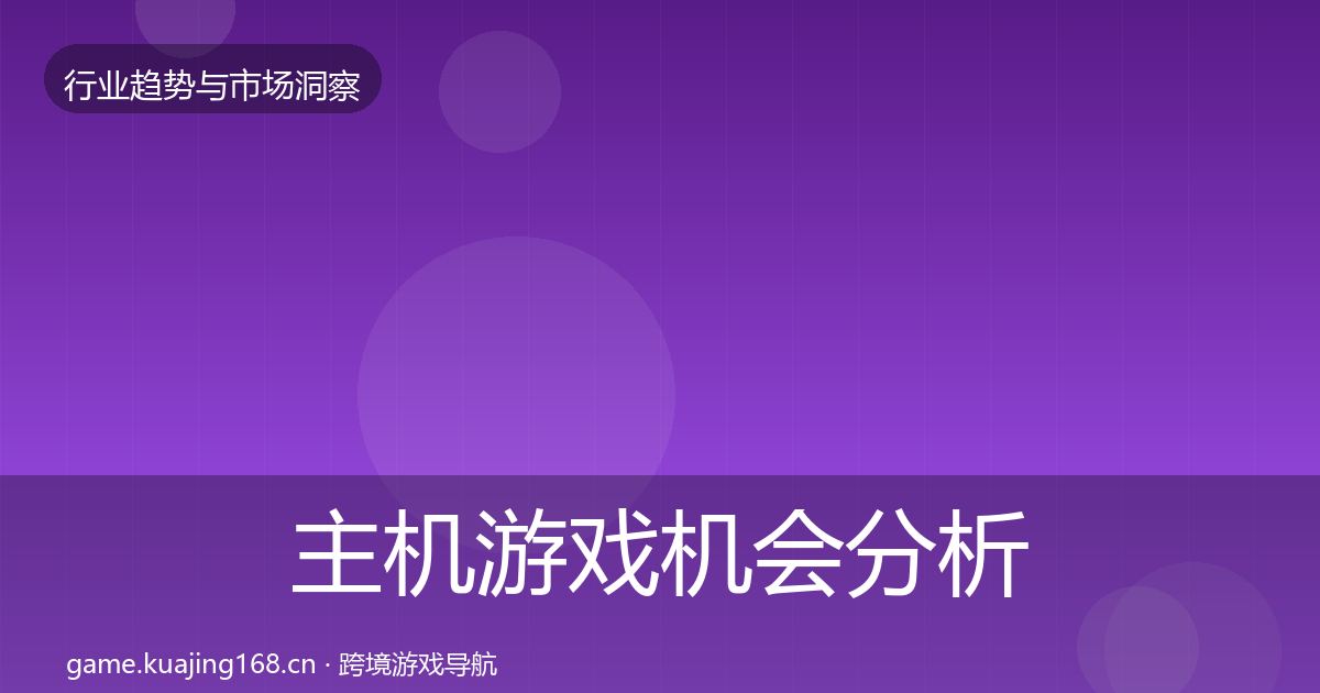 主机游戏机会分析全指南：一线